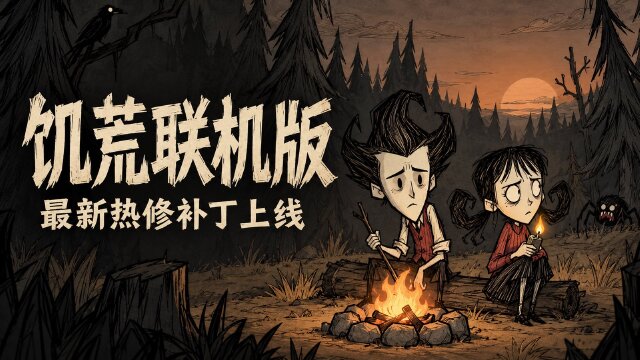 饥荒联机版760944热修复：新增万圣夜生物变体与4种装饰，修复世界设置异常