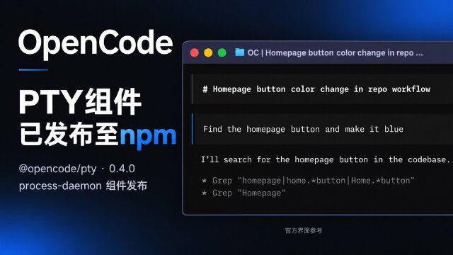 OpenCode 发布 process-daemon v0.4.0：@opencode/pty@0.4.0 已发布至 npm
