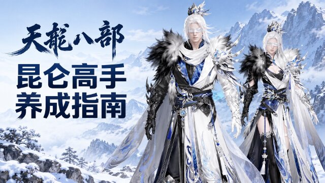 天龙八部昆仑打造攻略：玄属性选择、回怒装备与神器搭配