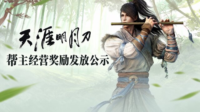 天涯明月刀风陵渡好帮主D14奖励公示：7个帮派各获1000元，第二批准入规则公布