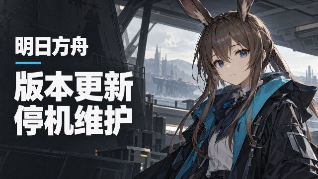 明日方舟11月1日停机更新公告：6:00维护开启，补偿至纯源石×5