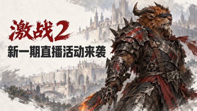 激战2第11期视频直播活动：11月投稿时间、参与门槛与奖励一览