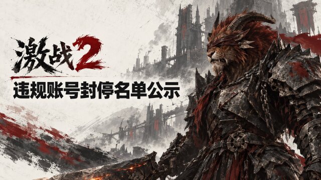 激战2封停账号名单公示：10.23-10.29名单公告与申诉渠道