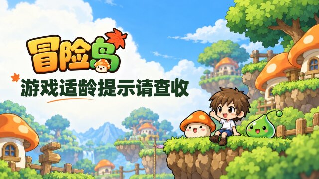 冒险岛2022年适龄提示公告：适用年龄、未成年人充值与游戏时段一览