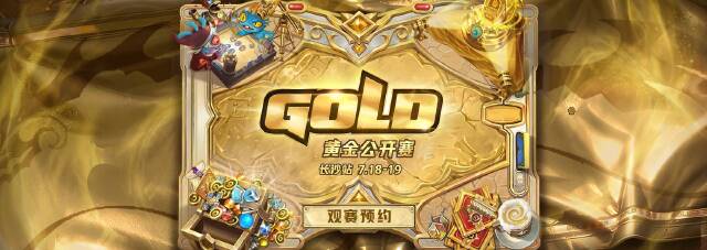 炉石传说黄金公开赛长沙站定档7月18日，观赛预约今日18:00开启
