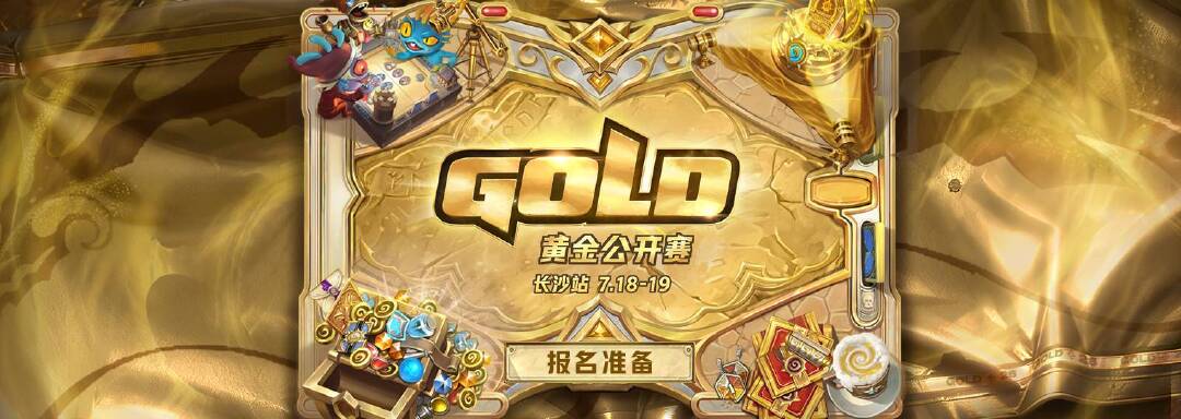 炉石传说黄金公开赛长沙站：6月27日15点开启报名，1024席随机抽选