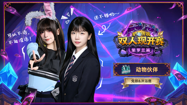 《炉石传说》双人现开赛·紫罗兰篇落地斗鱼嘉年华：16位主播开战，三连冠星苏回归