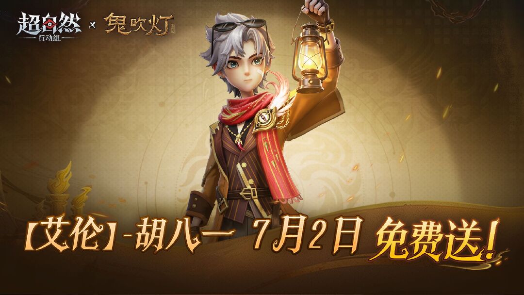 《超自然行动组》联动《鬼吹灯》：免费时装「【艾伦】- 胡八一」7月2日登录领