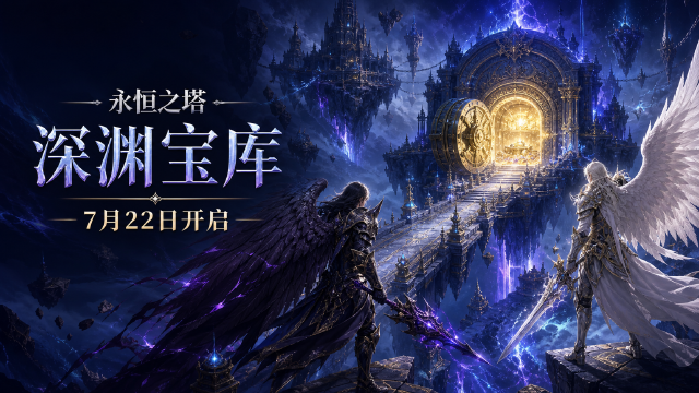 永恒之塔「深渊宝库」7月22日开启：新版「深渊之城」同步上线时间公布