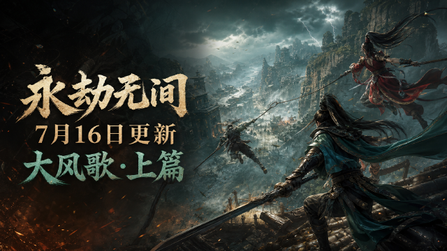 《永劫无间》7月16日更新公告一览：停服维护时间+大风歌新章节+限时活动奖励