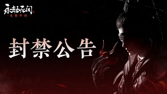 6月9日《永劫无间》违规玩家封禁公告