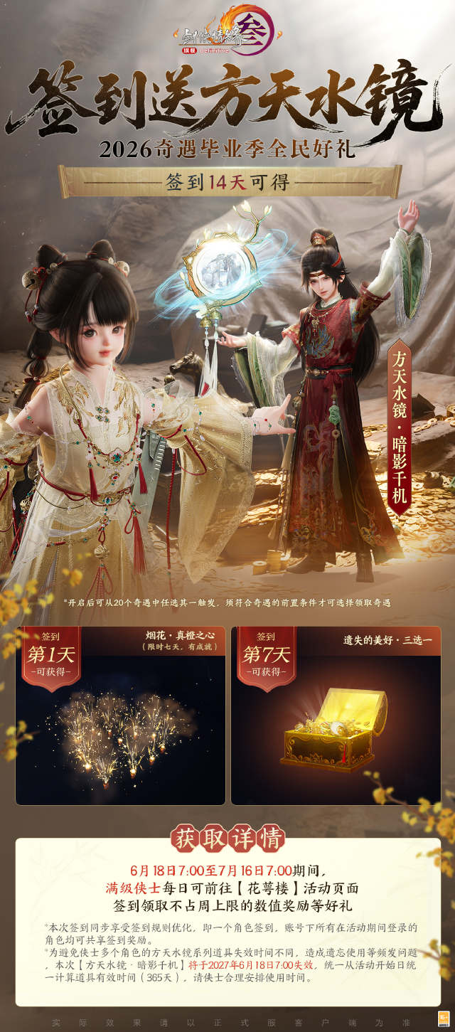 屏幕中间 水墨圈圈《剑网3》签到送方天水镜