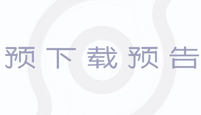 《王者荣耀世界》5月27日S1赛季预下载即将开启