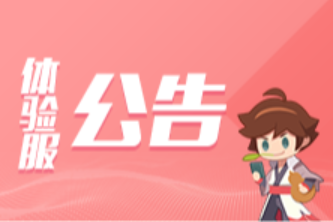 王者荣耀：5月30日体验服不停机更新公告
