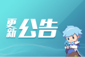 王者荣耀：5月29日服务器优化升级公告