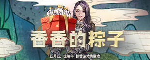 永恒之塔：再次翱翔丨香香的粽子
