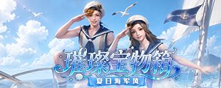 永恒之塔：怀中怀|金辉宝物箱 夏日海军风