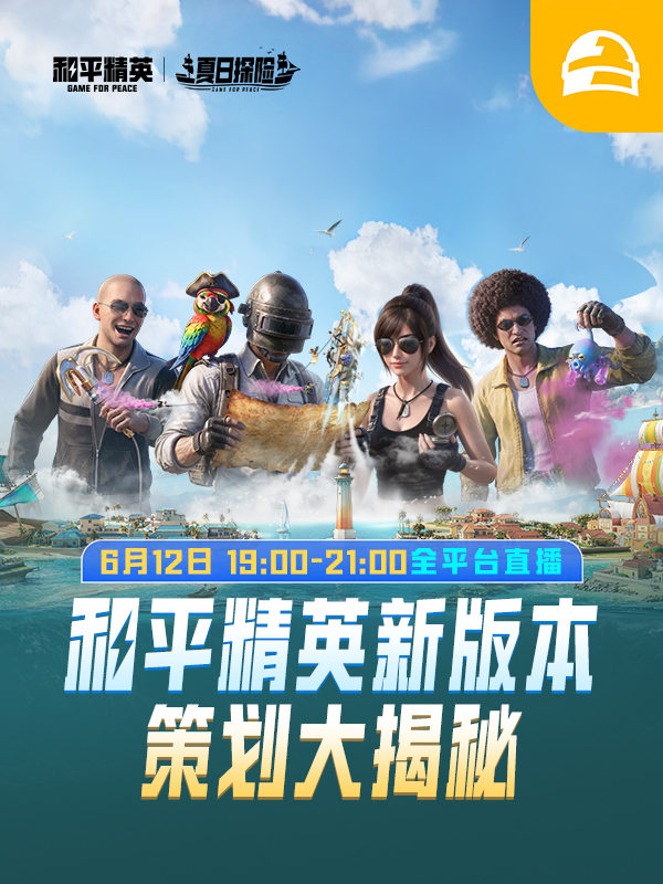 和平精英新版本策划大揭秘！看直播抽惊喜福利！