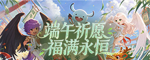 永恒之塔：决战之地|端午祈愿 福满永恒