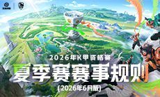 2026年王者荣耀甲级职业联赛（K甲）夏季赛赛事规则