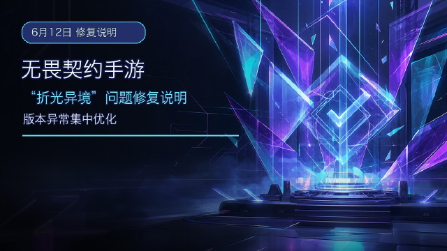 无畏契约手游：“折光异境”版本更新问题修复说明