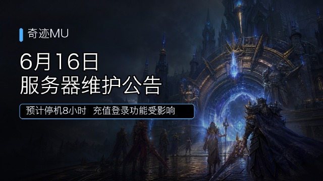 奇迹MU：2026年6月16日服务器维护公告