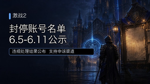 激战2：【封停账号】名单公示6.5-6.11