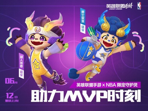 英雄联盟手游：湖人传奇×勇士宣言，珑宝们6月12日即将上线！