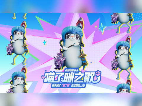 英雄联盟手游：峡谷全员变猫！娱乐模式「喵了咪」彩蛋萌趣上线！快醒醒！峡谷已经被猫咪们入侵了！