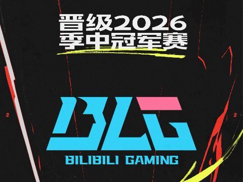 英雄联盟：BLG晋级2026季中冠军赛