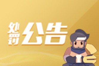 王者荣耀：5月28日“演员”行为专项打击处罚公告