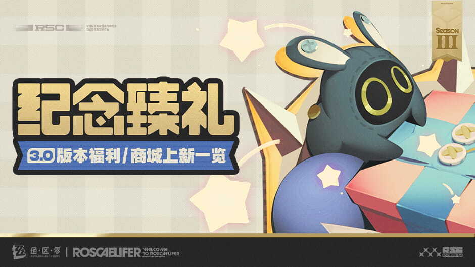 绝区零：纪念臻礼丨3.0版本福利/商城上新一览