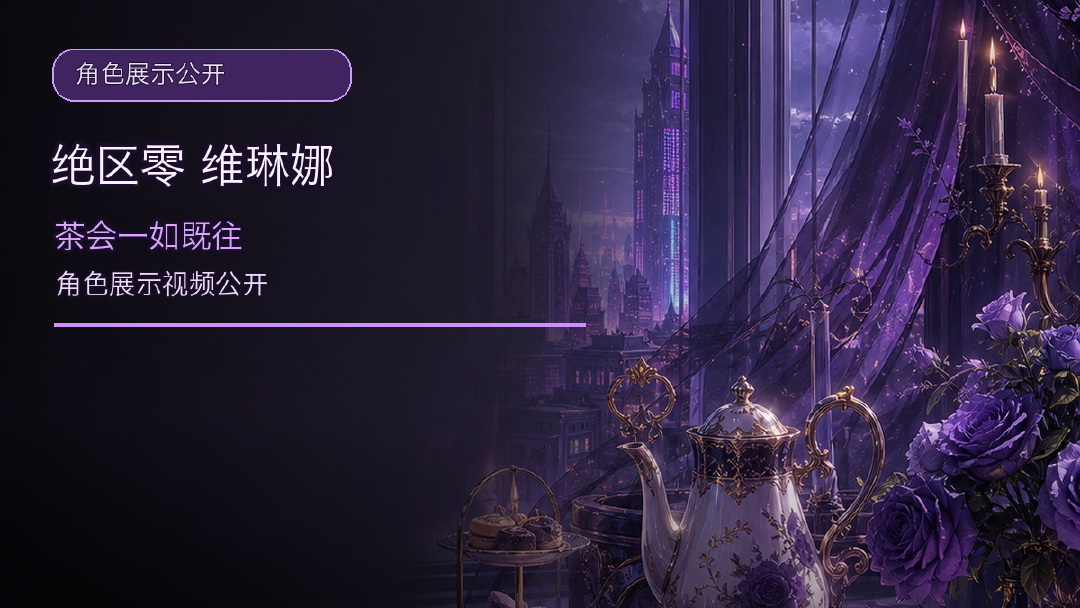《绝区零》维琳娜角色展示 | 茶会一如既往