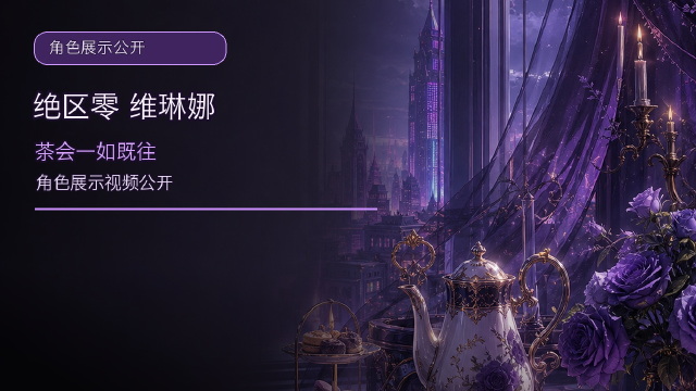 《绝区零》维琳娜角色展示 | 茶会一如既往