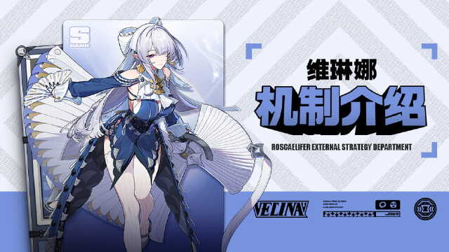 绝区零：代理人机制介绍丨维琳娜篇