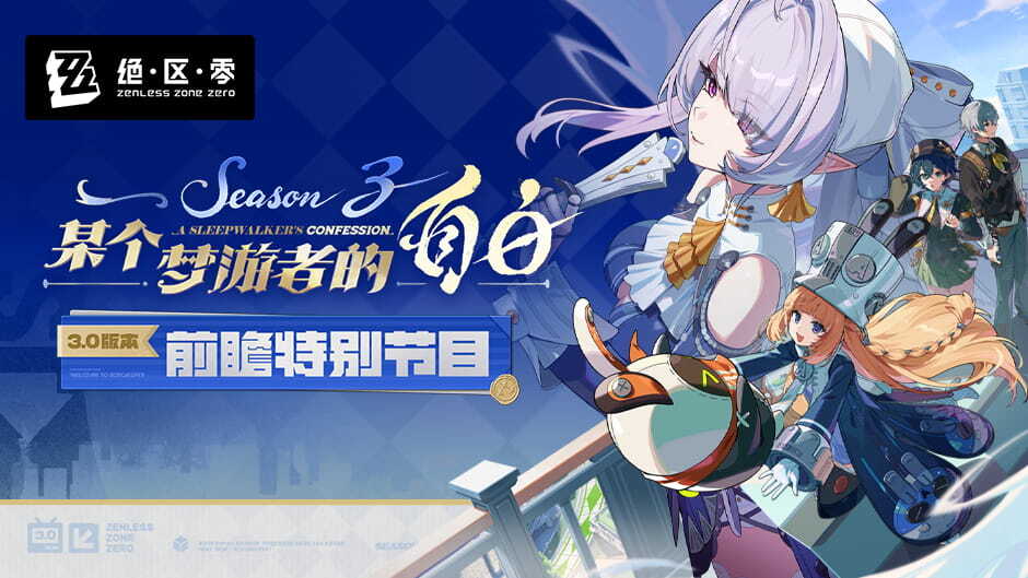 《绝区零》3.0版本「某个梦游者的自白」前瞻特别节目