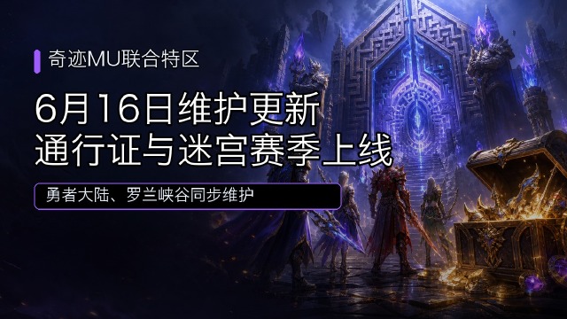 奇迹MU：联合特区2026年6月16服务器维护公告