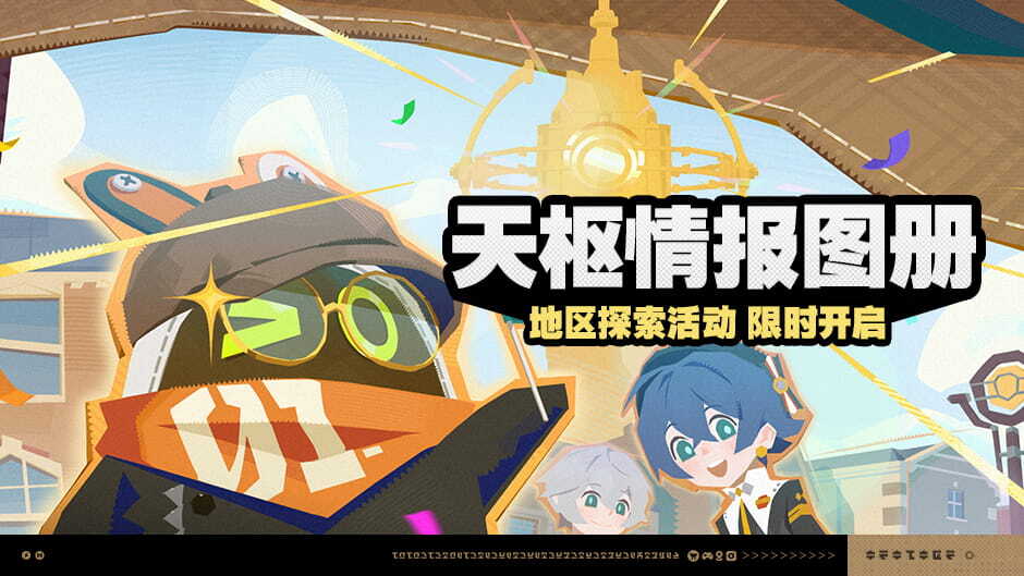 绝区零：「天枢情报图册」活动说明