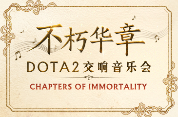 不朽华章DOTA2交响音乐会门票将于6月17日14:00开售
