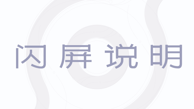 《王者荣耀世界》PC端闪屏问题解决指引（40系50系显卡专项）