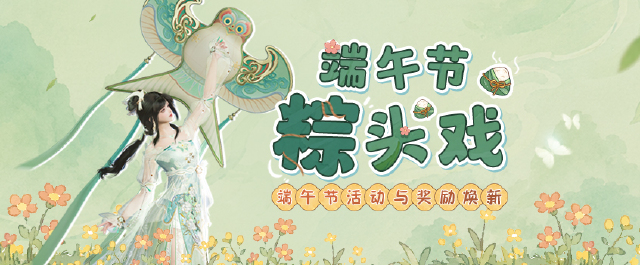 “粽”中之“粽！《剑网3》端午节活动奖励焕新登场