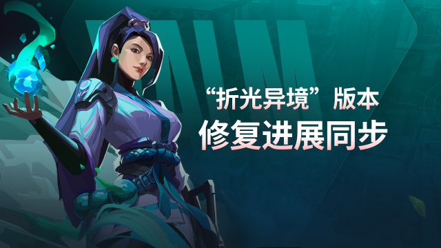 无畏契约手游：版本修复进展同步：对局识别异常炼狱异常加速等已修复