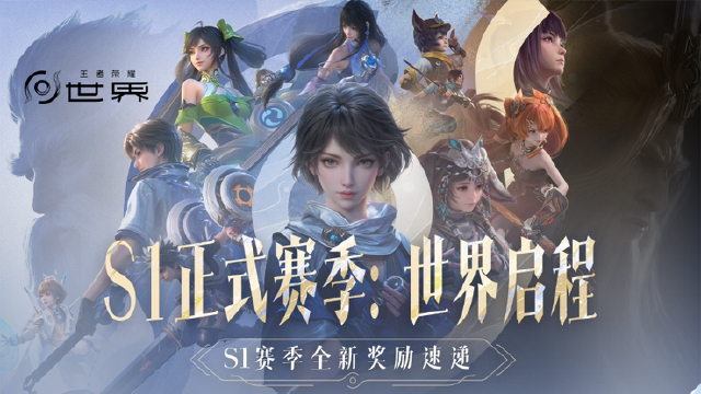 《王者荣耀世界》S1赛季全新奖励速递