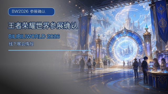 《王者荣耀世界》BILIBILIWORLD 2026 参展确认！