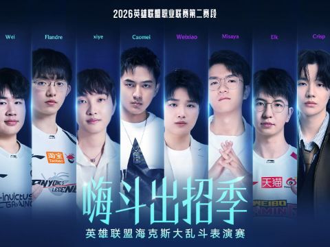 英雄联盟海克斯大乱斗表演赛6月13日15点开启！