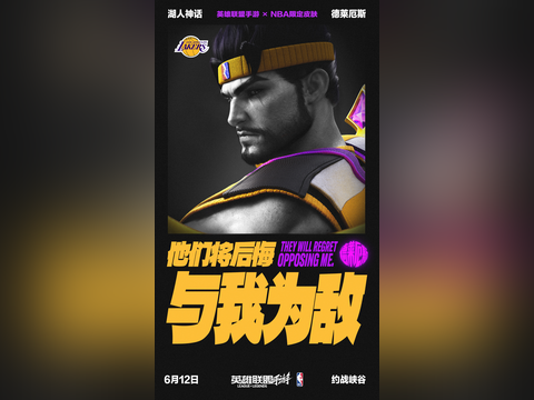 英雄联盟手游 X NBA中国联动倒计时，球队主题&amp;主题色来袭！