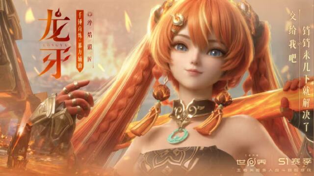 《王者荣耀世界》S1赛季5月29日开启：龙牙与孙尚香英雄共鸣上线