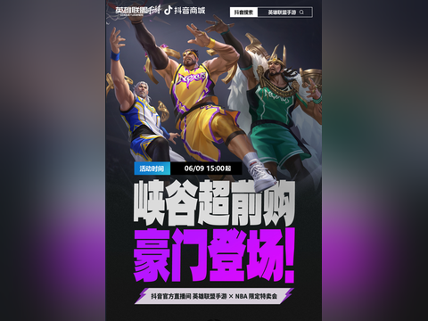 峡谷超前购，豪门登场！英雄联盟手游 X NBA限定特卖会明日开播！