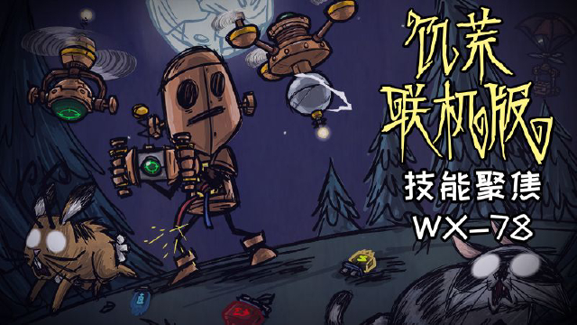 饥荒联机版?WX-78技能树重磅更新！机器人迎来史诗级强化