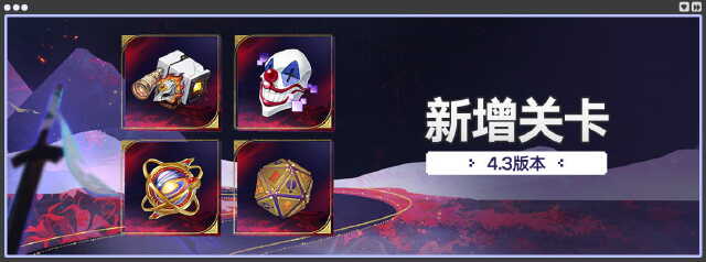 崩坏：星穹铁道：4.3版本新增关卡